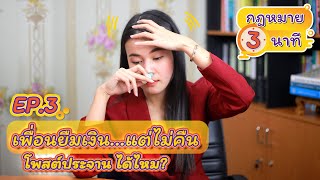 กฎหมาย 3 นาที EP.3 [เพื่อนยืม(เงิน)แล้วไม่คืน]