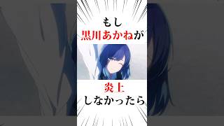 もし黒川あかねが炎上しなかったら