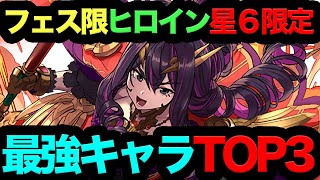 【絶対交換するな！】フェス限ヒロイン星6最強キャラTOP3！意外と強いです！！！【パズドラ】