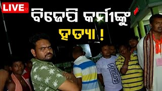 Live | ପାଟକୁରାରେ ବିଜେପି କର୍ମୀଙ୍କୁ ହତ୍ୟା ! | Election Violence One Death Patkura | OTV