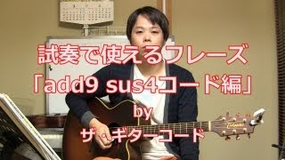 試奏で使えるフレーズ「sus4、add9 コード編」：ザ・ギターコード