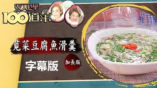 【廚神到你家】女人必學100道菜｜莧菜豆腐魚滑羹｜加長版｜三姐｜江美儀