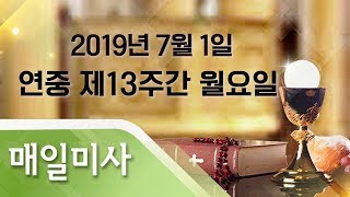 2019년 7월 1일 월요일 연중 제13주간 월요일 매일미사_우요한 세례자 요한 신부 집전