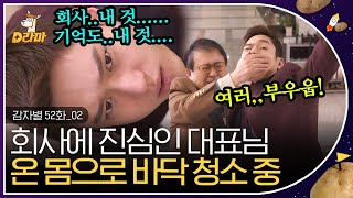 [D라마] EP52-02 이건 소듕한 내 회사 바닥,, 차갑고 딱딱하네 헤헷-★ 온가족 출동한 일곱살 고경표 기억 되찾기! | #감자별 140108