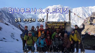 안나푸르나 트레킹.2부. 화이트아웃과 고산병과의 사투. 안나푸르나 B.C 트레킹. 2부 여신의 미소. 3,000m를 넘어서면서 서서히 나타나는 고산병.