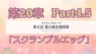 【ごとぱず】第20章「スクランブルエッグ」Part4.5