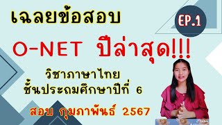 ติวสอบ  ONET ป6| วิชาภาษาไทย |สอบ กุมภาพันธ์ 2567| EP.1