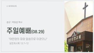 첨단중앙교회 8월 29일 주일3부예배