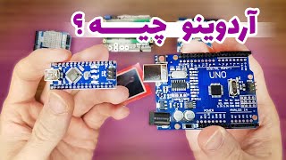 آردوینو چیه و چکار می کنه؟ شروع کار با آردوینو یونو [معرفی برد Arduino UNO]