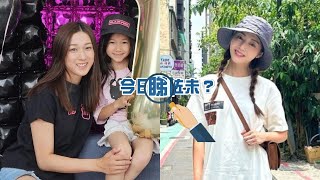 【今日睇咗未？】鍾嘉欣愛女7歲生日 大搞BLACKPINK主題派對｜衛詩雅帶爸媽去旅遊 三人行開心又甜蜜（02/08/2023）