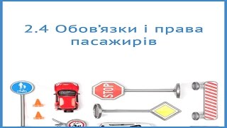 Обов'язки і права пасижирів. Правила дорожнього руху України