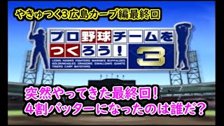 【最終回】やきゅつく３『念願の４割バッター誕生へ』