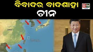 ବିବାଦରେ ବାଦଶାହା ଚୀନ | Odia news live updates #dtvodia