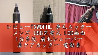 レビューTXWDFHL 鼻毛カッター メンズ USB充電式 LCD画面 1台多役 眉毛シェーバー 鼻ケアカッター 電動鼻毛カッター エチケットカッター まゆけシェーバー メンズ レディース フェイスシ