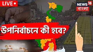 Live: Sagardighi Upanirbachan | By Election এ কী ফের TMC? নাকি BJP? কেমন হচ্ছে ভোট? | Bangla News