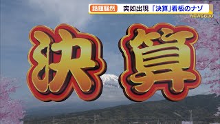 突如出現「決算」看板のナゾ（静岡県）