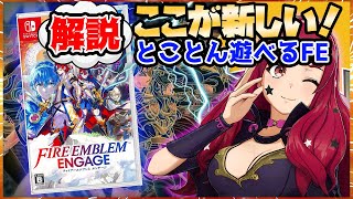 ファイアーエムブレム エンゲージ：なにがスゴイのか？楽しむべき新たなポイントを解説！【1月switch新作】