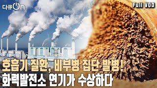 비에 씻기지도 않고  자석에 달라붙는 '미세먼지'가 온 마을에 퍼졌다! 화력발전소 연기의 위험한 비밀은?  [다큐온 KBS 20230826 방송]