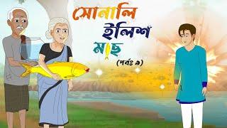 সোনালি ইলিশ মাছ পার্ট ৯। sonali ilish mach part 9। bangla mojar golpo। bangla cartoon। AdroIT