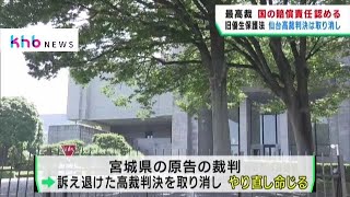 旧優生保護法めぐる裁判　最高裁大法廷　国に賠償命じる　仙台高裁判決は差し戻す