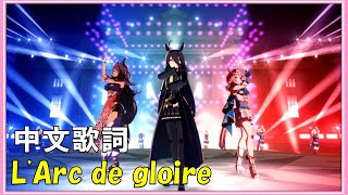 【賽馬娘中文翻譯】新劇本歌曲(L'Arc de gloire)