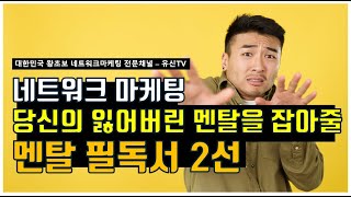 네트워크마케팅 멘탈 관리를 위한 최고의 필독서 3선 | 김유신 (010-9031-7218)  | 대한민국 네트워크마케팅 전문채널 - 유신TV | 현역최고 직급자 특급 노하우 공개