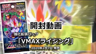 【黄鶏屋】ポケカ 強化拡張パック VMAXライジング【開封動画】