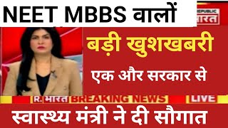 NEET MBBS VERY BIG GOOD NEWS BY HEALTH MINISTER