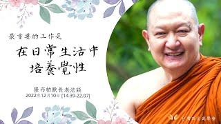 微視頻-最重要的工作是在日常生活中培養覺性 (繁體中文) ｜ 2022年12月10日