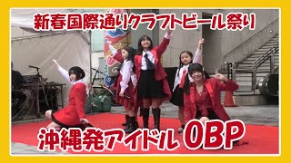 沖縄発アイドル OBP⭐️沖縄美少女プロジェクト⭐️ライブ (新春国際通りクラフトビール祭り２０２０)