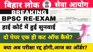 70TH BPSC RE-EXAM आज हाई कोर्ट में सुनवाई हुई || क्या अभी भी परीक्षा रद्द हो सकता है?#70thbpsc