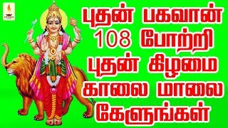 புதன் பகவான் 108 போற்றி புதன்கிழமை காலை மாலை கேளுங்கள்