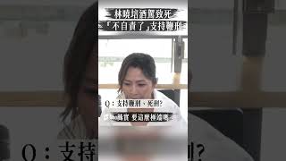 林曉培酒駕致死「不自責了」 支持鞭刑：該死的就該死｜TVBS娛樂頭條 #shorts