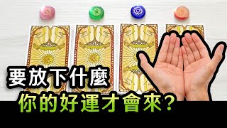 🔮 凱晰 x 塔羅占卜 🔮 要放下什麼，你的好運才會來?