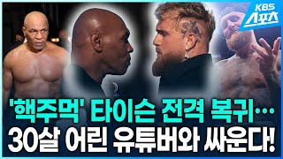 ‘핵주먹’ 타이슨 전격 복귀…30살 어린 유튜버와 싸운다! / KBS 2024.03.08.