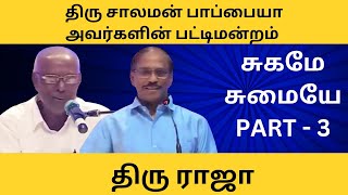 திரு சாலமன் பாப்பையா அவர்களின் பட்டிமன்றம் சுகமே சுமையே திருமதி பாரதி பாஸ்கர் திரு ராஜா  PART - 3