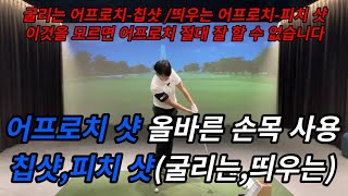 어프로치 샷 올바른 손목 사용 배우셔야 합니다.(굴리는 샷,띄우는 샷)