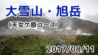 2017/08/11 大雪山旭岳・山の日でリベンジ！！（天女ケ原コース）