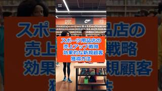 スポーツ用品店の売上アップ戦略　効果的な新規顧客獲得方法#スポーツ #集客 #マーケティング #shorts