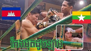 ភូមាតាន់ តែកែងនេះមុតពេកហើយ, ធន់ មករា 🇰🇭vs🇲🇲 ថេតវ៉ាន់អ៊ួង, THUN MAKARA vs. THET WIN AUNG, 12/10/2024