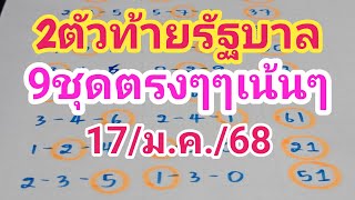 2ตัวท้ายรัฐบาลเเม่นๆ 9ชุดตรงๆไม่ต้องกลับ งวด17/ม.ค/68 รอลุ้น