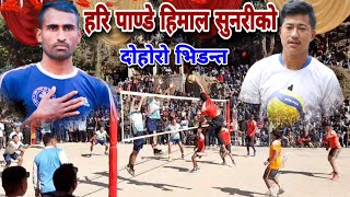 हरि पाण्डे र हिमालको दोहोरो भिडन्त | hari pandey vs himal sunari | volleyball match nepal