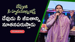 నూతన హృదయం నీకిచ్చెదను #shailapaul