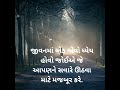 જીવનમાં એક એવો ધ્યેય હોવો જોઈએ જે આપણને... shorts gujarati motivation