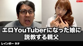 【コント】エロYouTuberになった娘に説教する親父