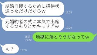 【LINE】結婚式当日に失踪した婚約者から5年後、俺宛に招待状が…「自慢しただけよｗ」→出席に◯をつけて返送してやった結果…ｗ【スカッとする話】