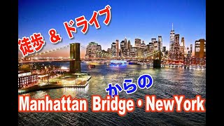 NY・マンハッタン橋からマンハッタンの景色・徒歩＆ドライブ・様々な角度で最高の景色をご覧ください。