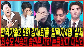 현역가왕2 6회, 충격적인 \