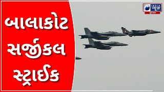 Balakot Surgical Strike Completes 4 Years - બાલાકોટ સર્જીકલ સ્ટ્રાઈક- India News Gujarat