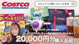 【コストコ購入品紹介】コストコで爆買い！行く前に見てほしいおすすめ品・リピ無し商品・ストック方法もご紹介！ネット比較あります｜キッチンペーパーの比較も！【2歳と1歳の年子ママ】